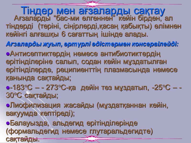 Тіндер мен ағзаларды сақтау     Ағзаларды “бас-ми өлгеннен” кейін бірден, ал